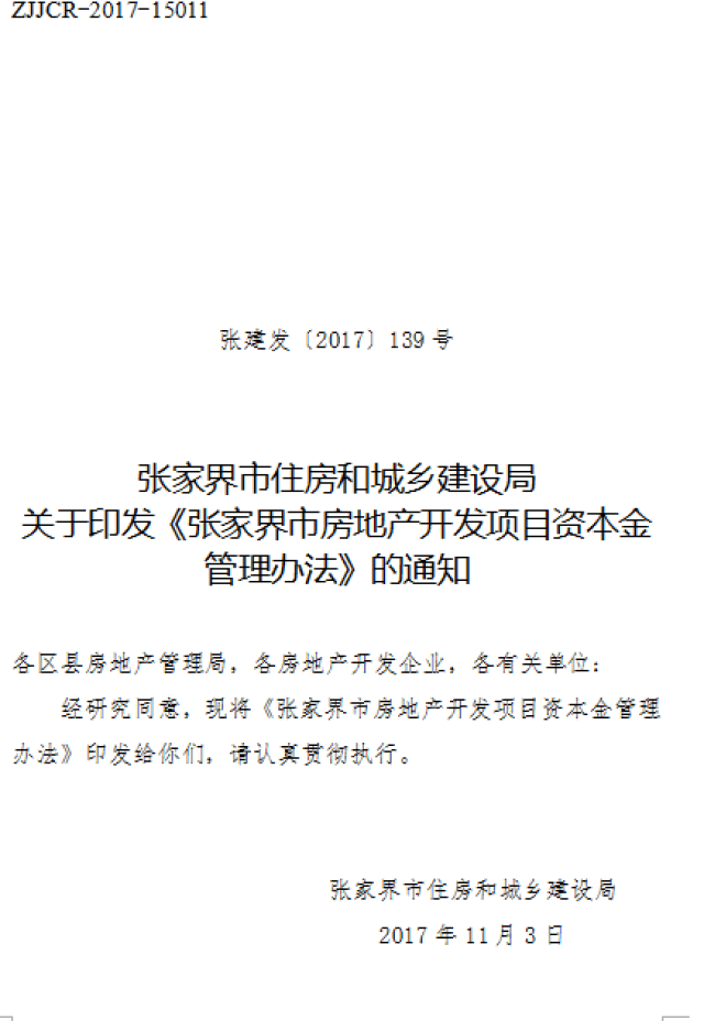 张家界市房产管理局最新项目概览与动态