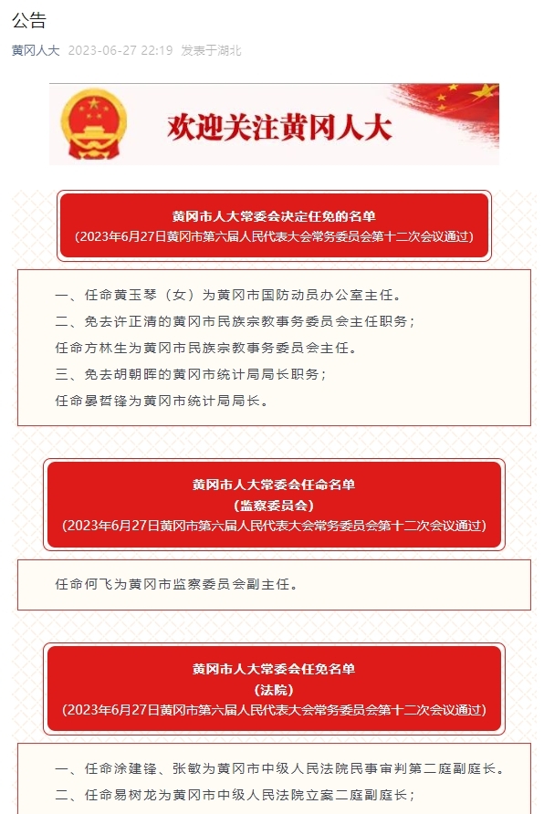 黄冈市中级人民法院人事任命推动司法体系新发展