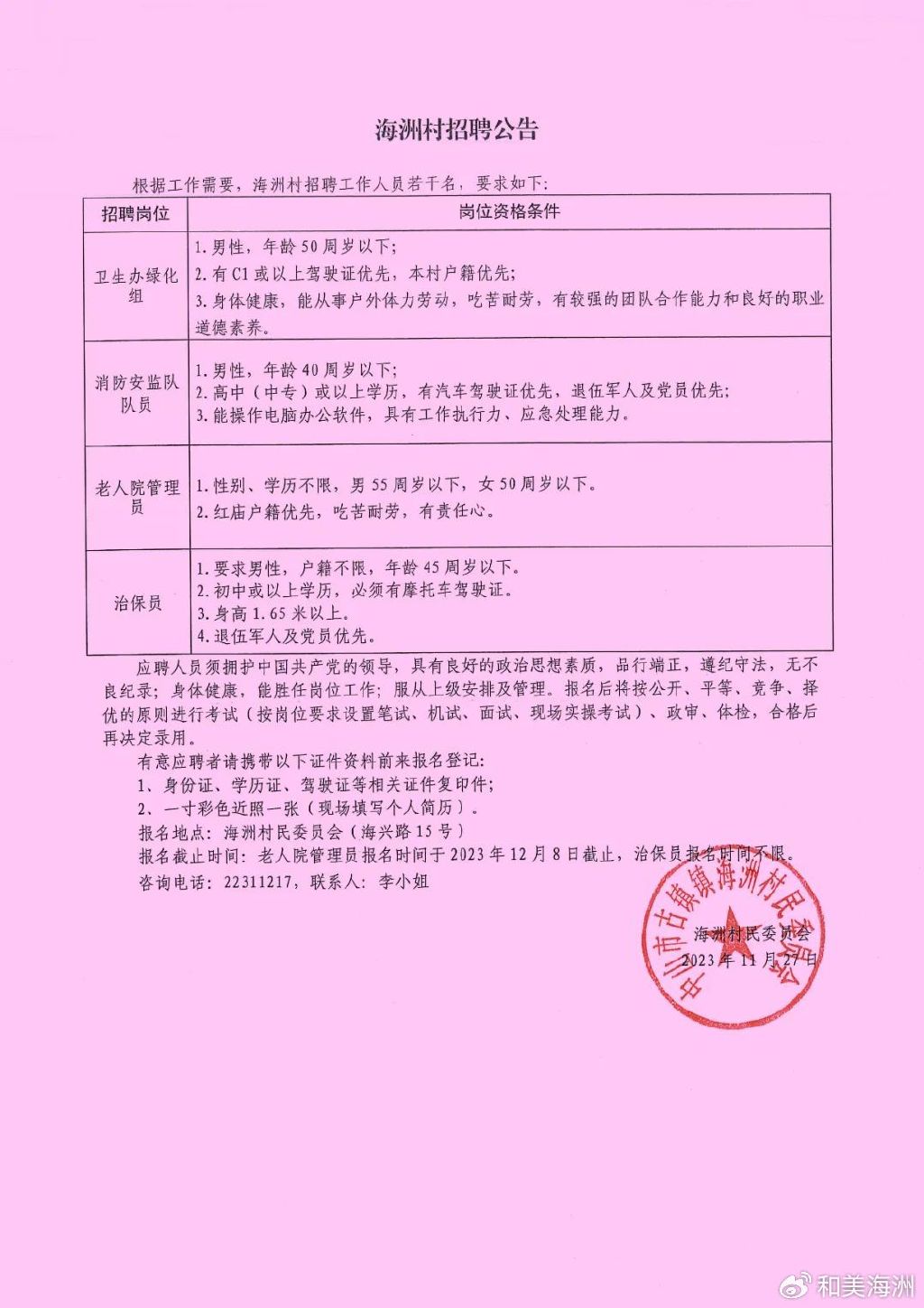 张邓原村委会最新招聘概览